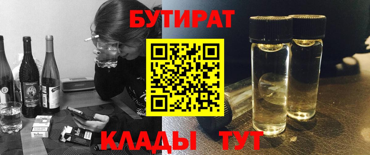 БУТИРАТ BDO 33%  Вход с VPN  Туапсе 