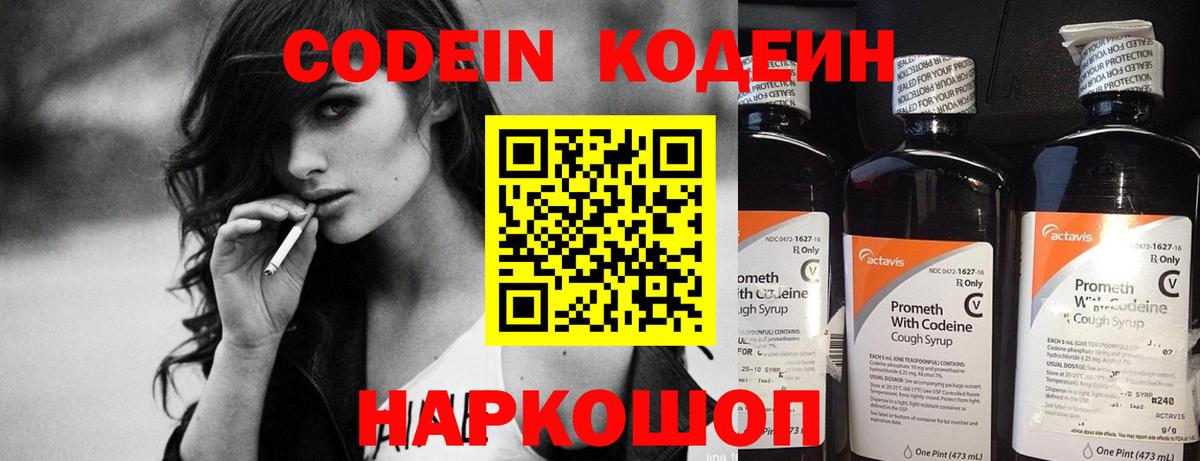 Кодеин Purple Drank Туапсе