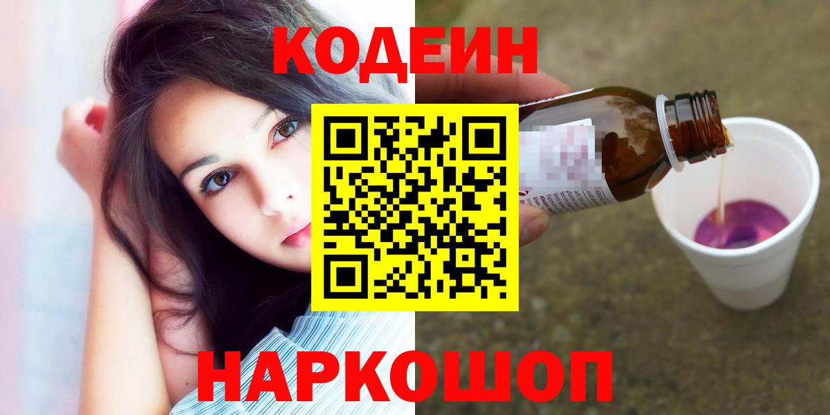 купить наркоту  Вход с VPN  Кодеин напиток Lean (лин)  Туапсе  Codein Purple Drank 